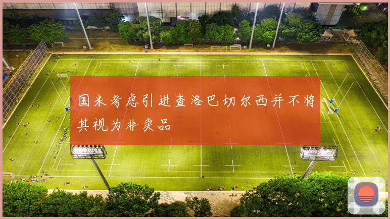国米考虑引进查洛巴切尔西并不将其视为非卖品