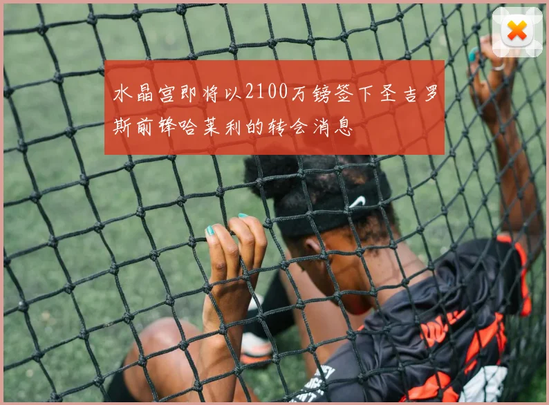 水晶宫即将以2100万镑签下圣吉罗斯前锋哈莱利的转会消息
