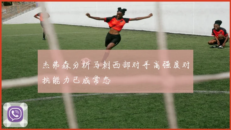 杰弗森分析马刺西部对手高强度对抗能力已成常态