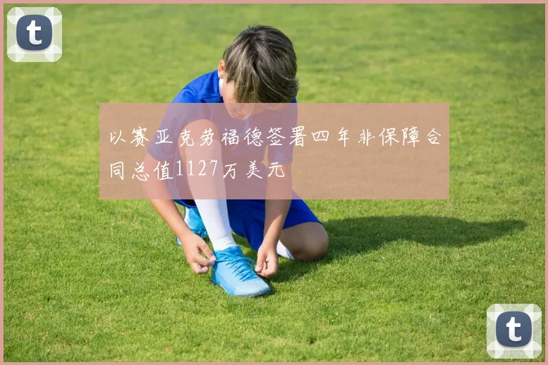 以赛亚克劳福德签署四年非保障合同总值1127万美元