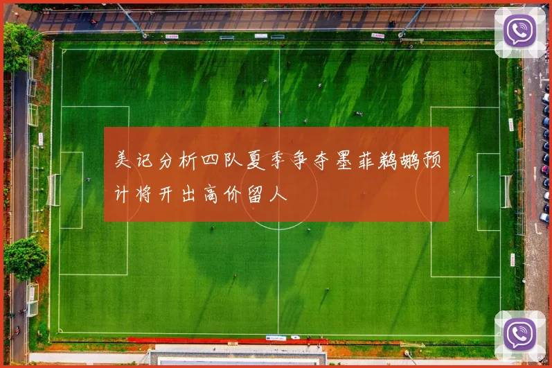 美记分析四队夏季争夺墨菲鹈鹕预计将开出高价留人