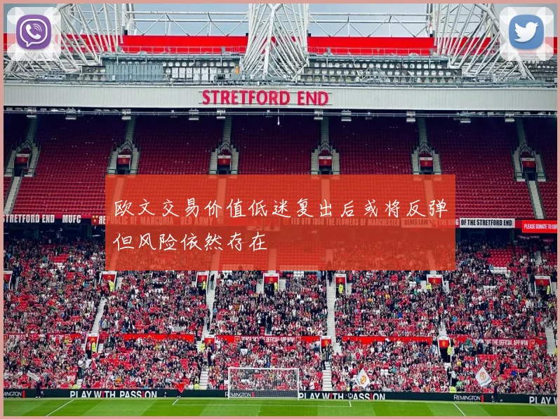 欧文交易价值低迷复出后或将反弹但风险依然存在