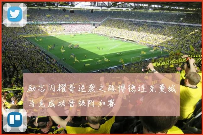 励志闪耀哥逆袭之路博德连克曼城马竞成功晋级附加赛