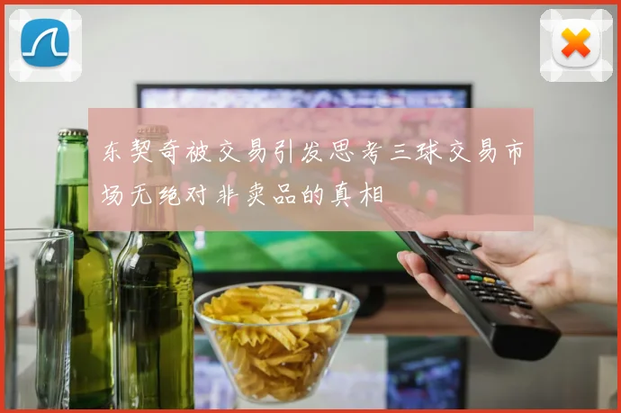 东契奇被交易引发思考三球交易市场无绝对非卖品的真相